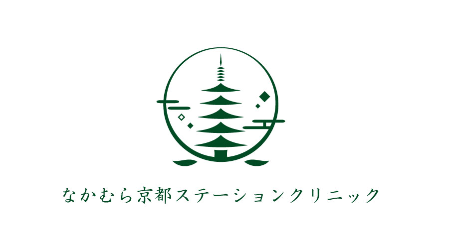 なかむら京都ステーションクリニック